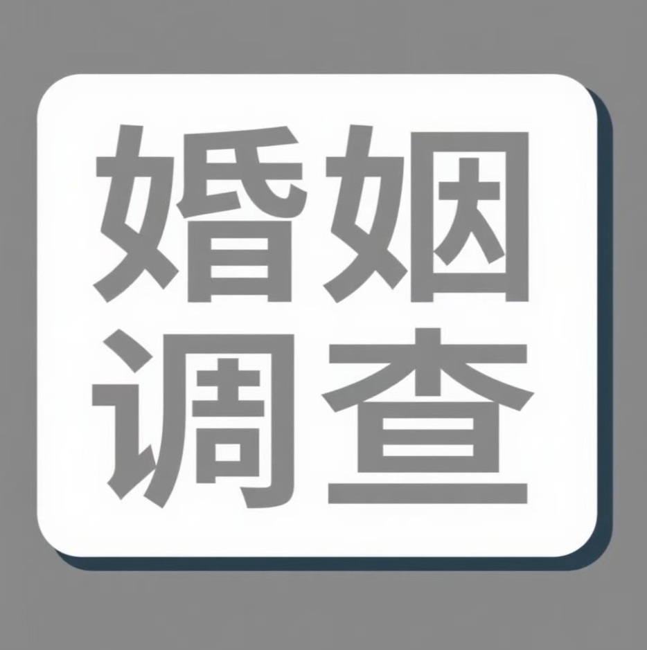 渭南婚姻调查